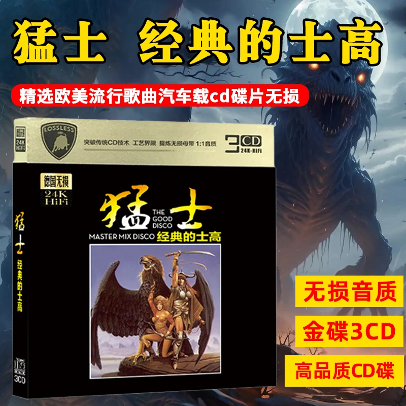 猛士经典的士高CD光盘80年代英文DJ舞曲重低音车载cd碟片无损