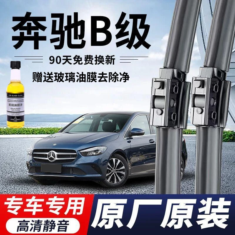 奔驰B级专用雨刮器原厂原装无骨前后雨刷新老款前窗高清静音雨刷