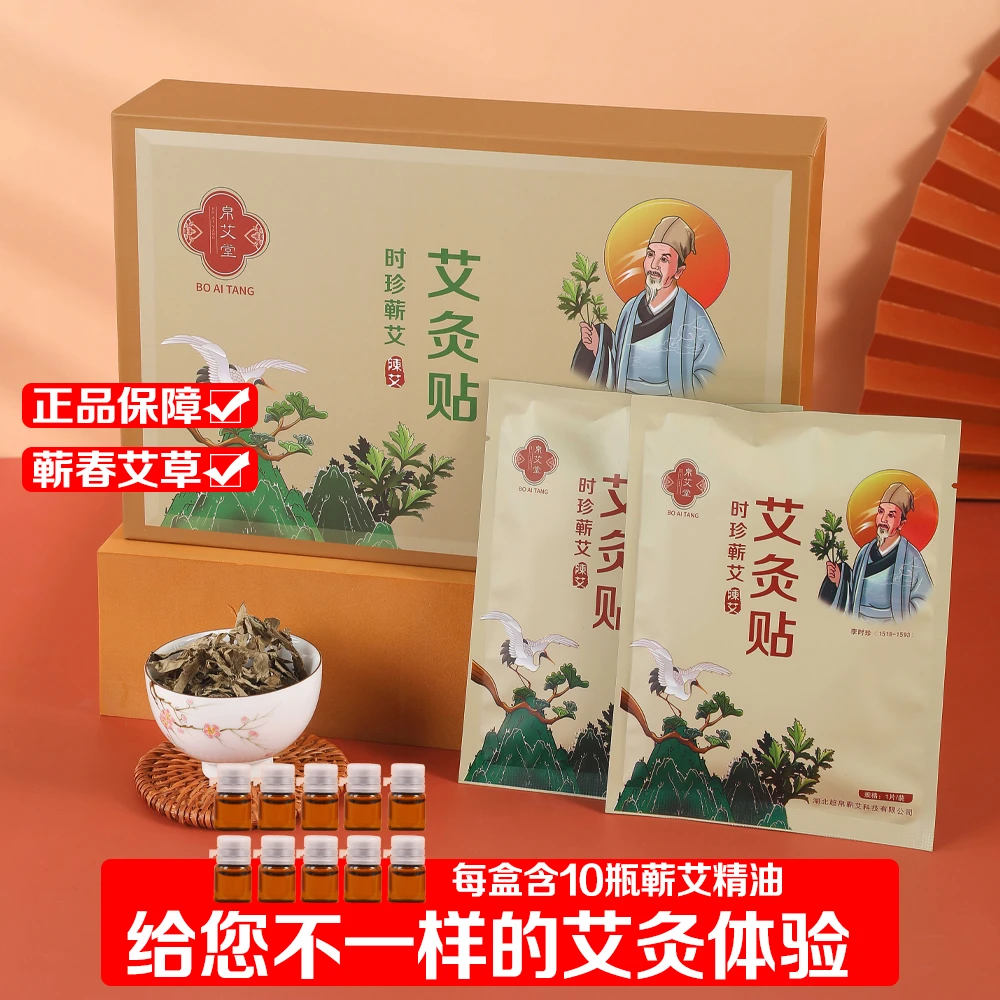 帛艾堂草本蕲艾精油艾灸贴热敷贴肩颈贴膝盖贴暖宫贴艾草贴去湿