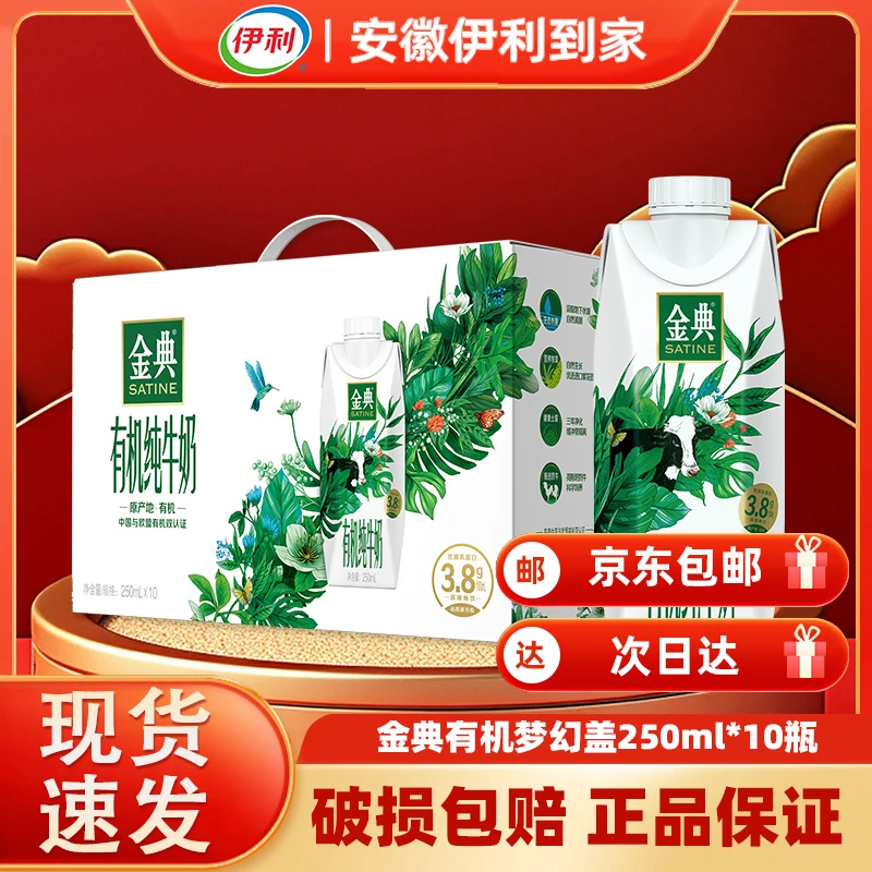 伊利金典有机纯牛奶梦幻盖250ml*10盒（1月）