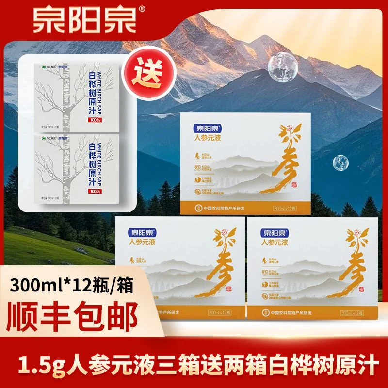 【保价618】泉阳泉人参元液拍3箱 送 白桦树汁2箱