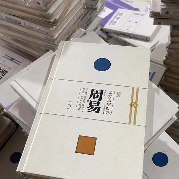 正版微瑕周易精装