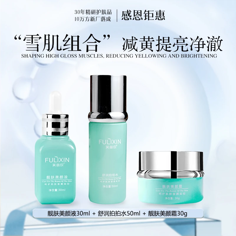 【雪肌组合】舒润拍拍水50ml+靓肤美颜液30ml+靓肤美颜霜30ml