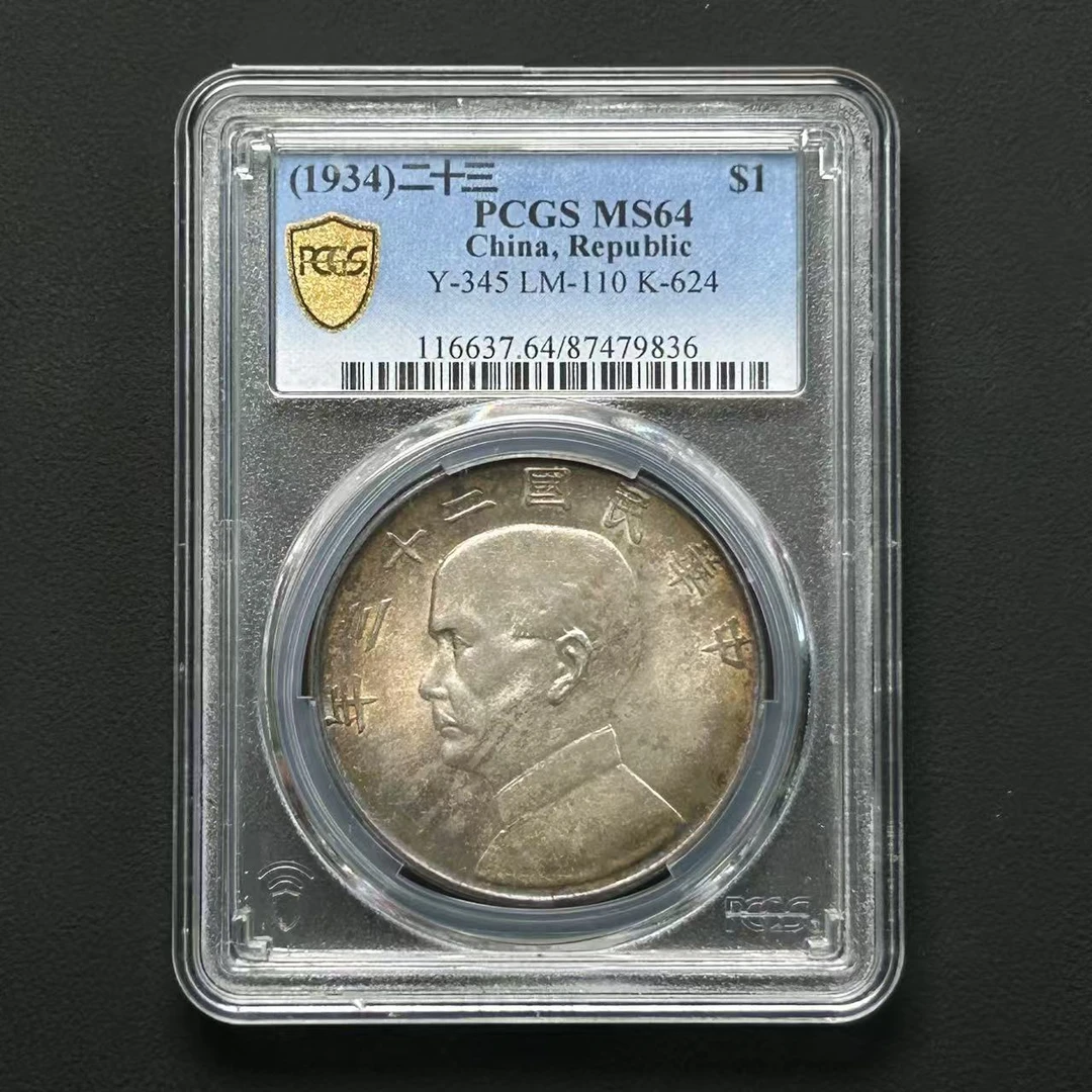 PCGS MS64 二十三年船洋 87479836
