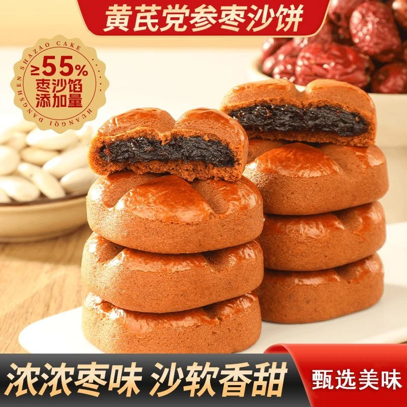 【买2送1】黄芪党参枣沙饼糕点健康营养饱腹零食美味代餐