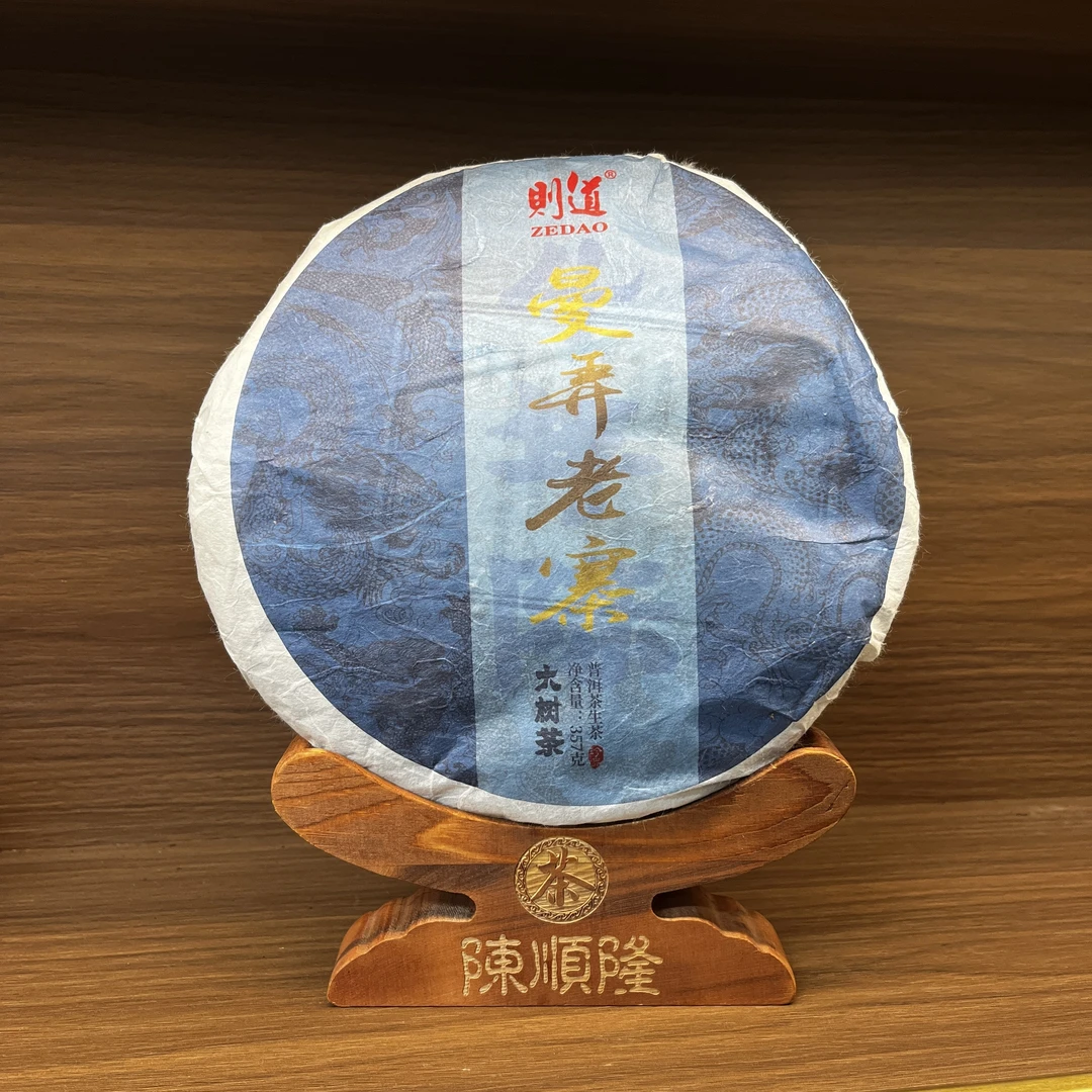 2022年 则道 曼弄老寨 普洱茶 熟茶