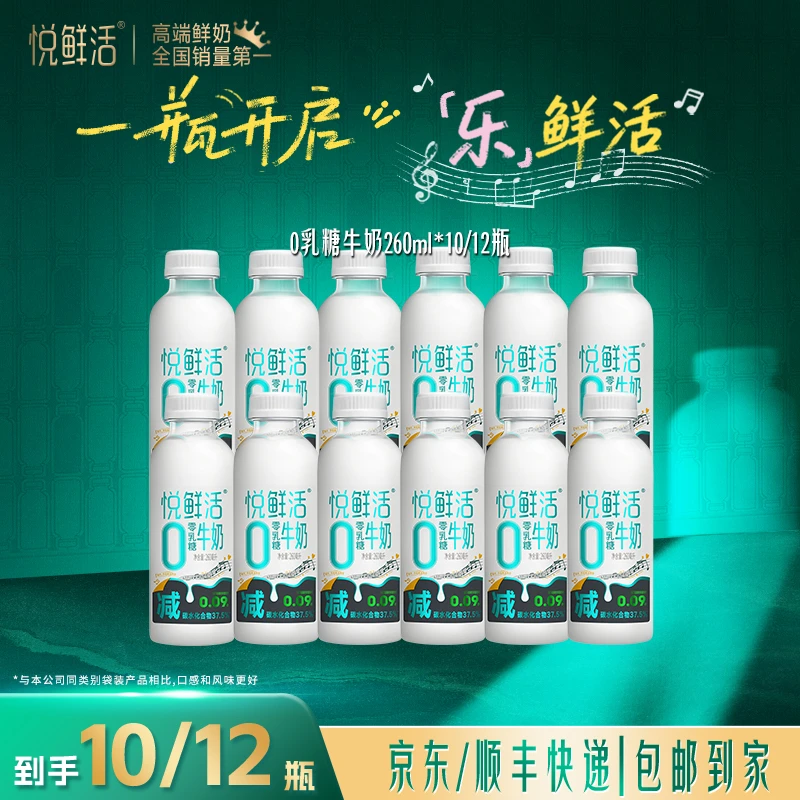 【达人专属】悦鲜活冷藏低温0乳糖牛奶260ml*10/12瓶