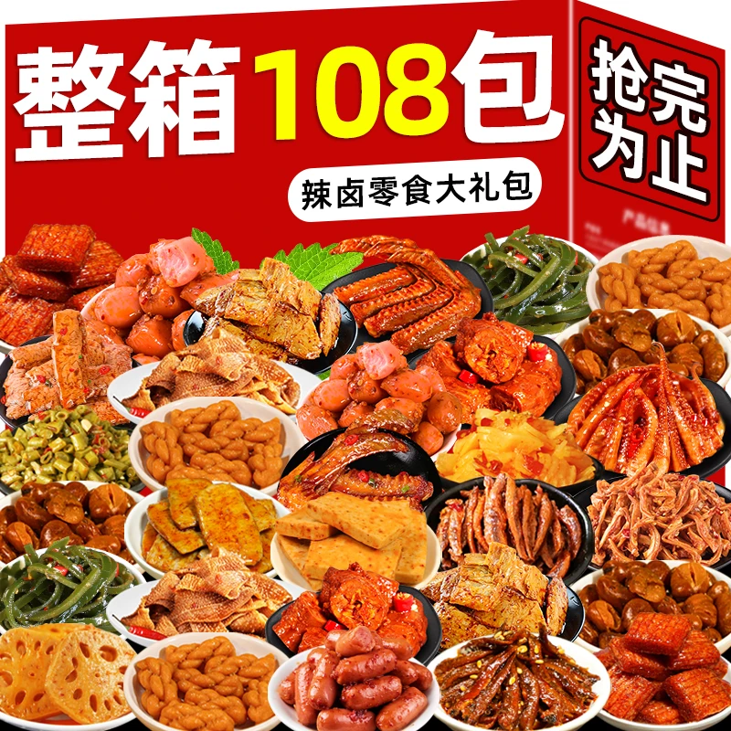 卤味零食大礼包辣条解馋网红爆款小吃追剧肉类休闲食品荤素组合装