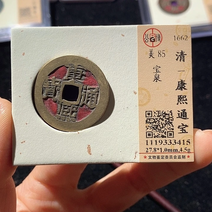 铜L公博评级88分康熙通宝