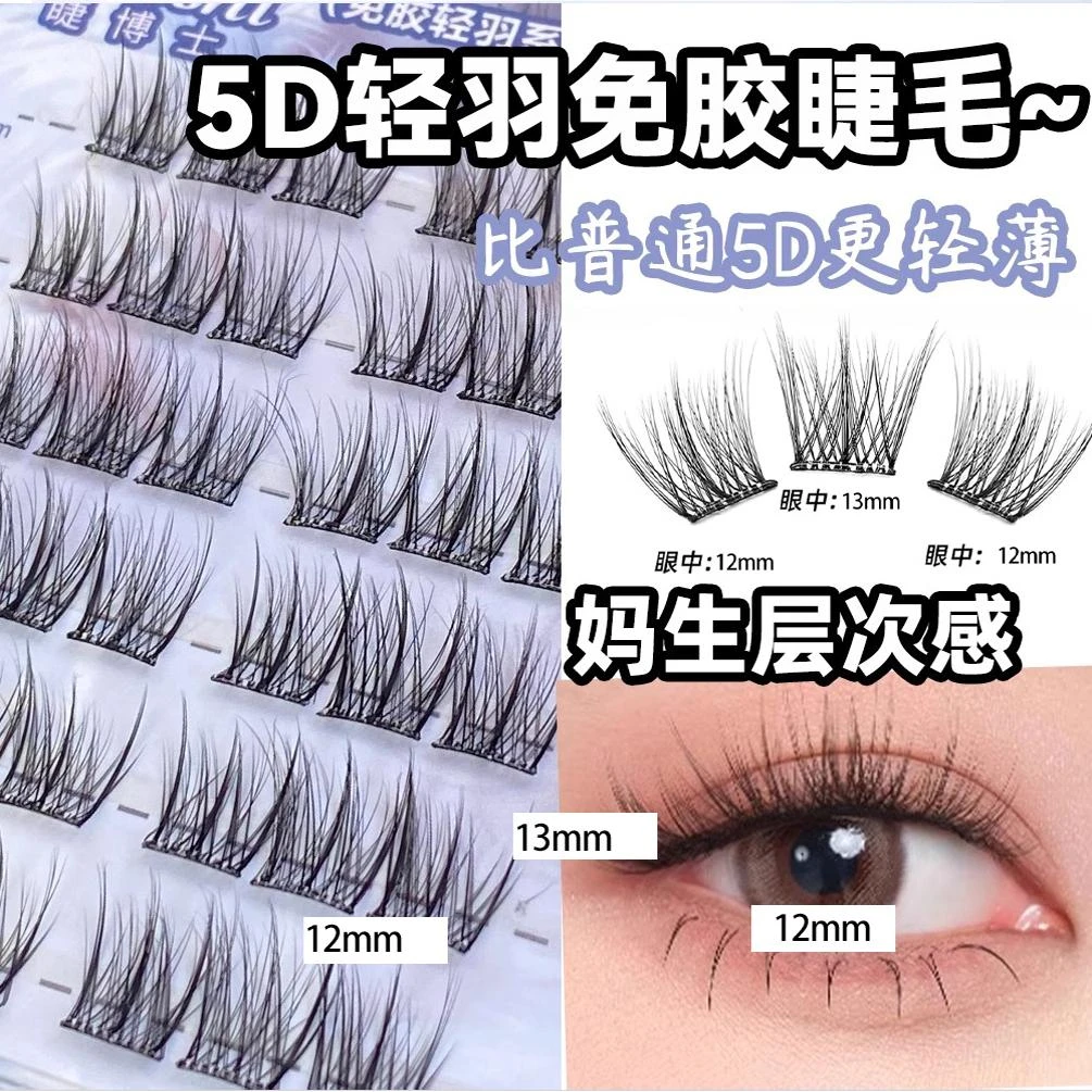 轻羽系列5D免胶假睫毛立体3D毛自粘眼睫毛婴儿弯自然妈生毛绒感