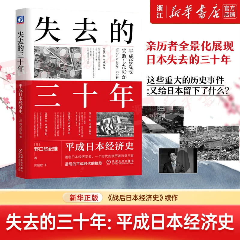 失去的三十年 平成日本经济史 野口悠纪雄 日本经济历史概况