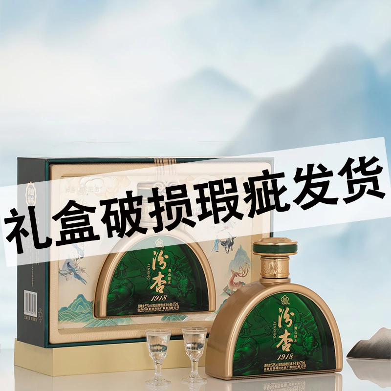 汾杏1918 青山绿水 53度清香型白酒礼盒装475ml53度475ml