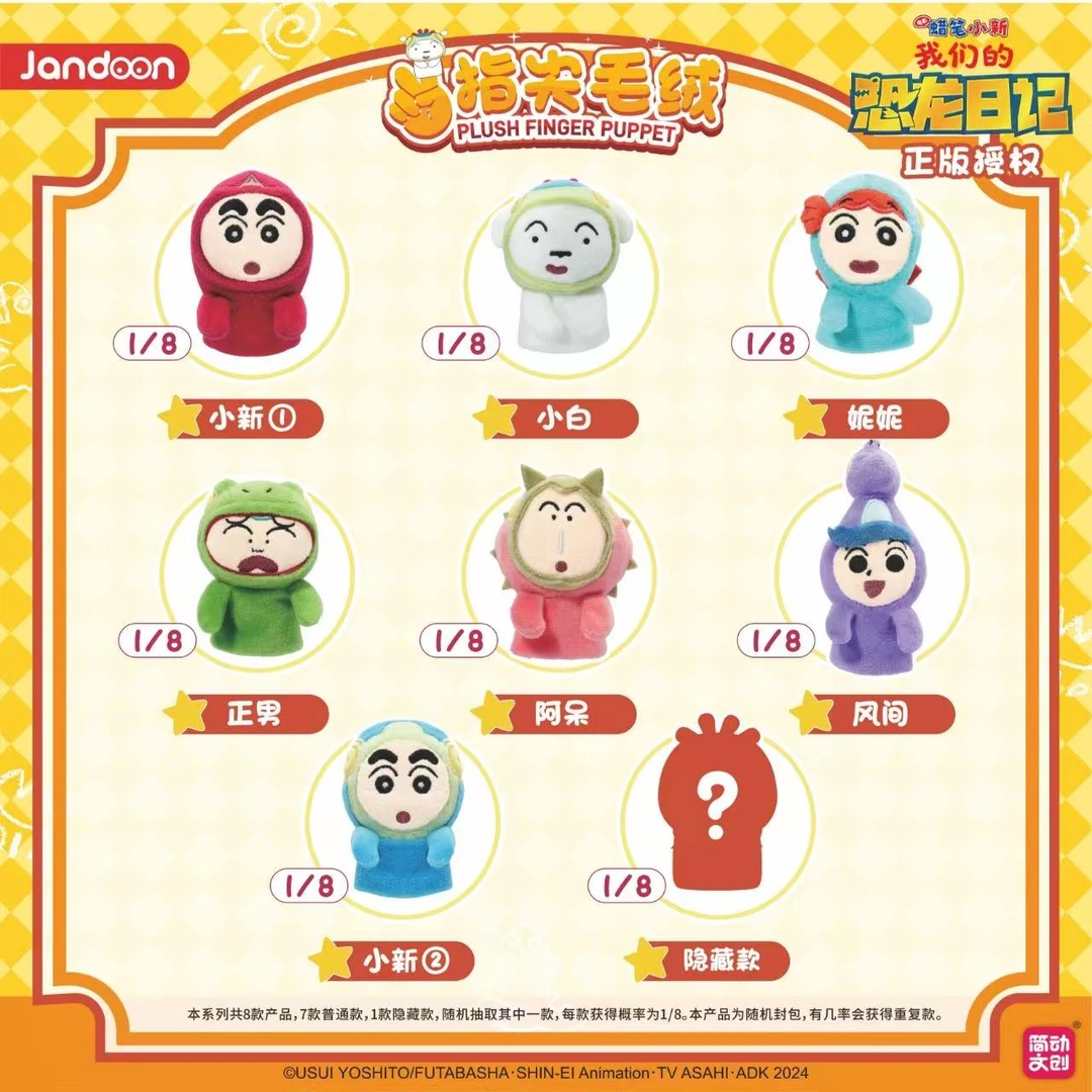【简动】平拆 许愿 蜡笔小新恐龙日记指尖毛绒2222