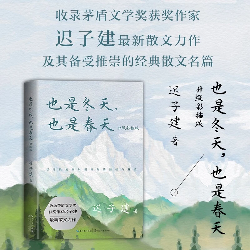 也是冬天也是春天 迟子建散文力作彩插版额尔古纳河右岸正版书籍