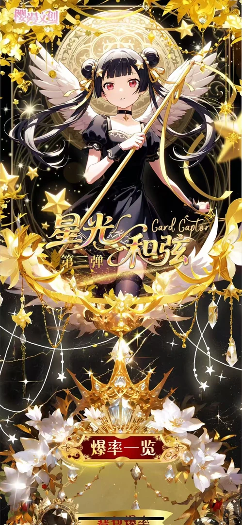 【浮浮】百变少女小樱 星光和弦第三弹收藏卡牌（代拆）