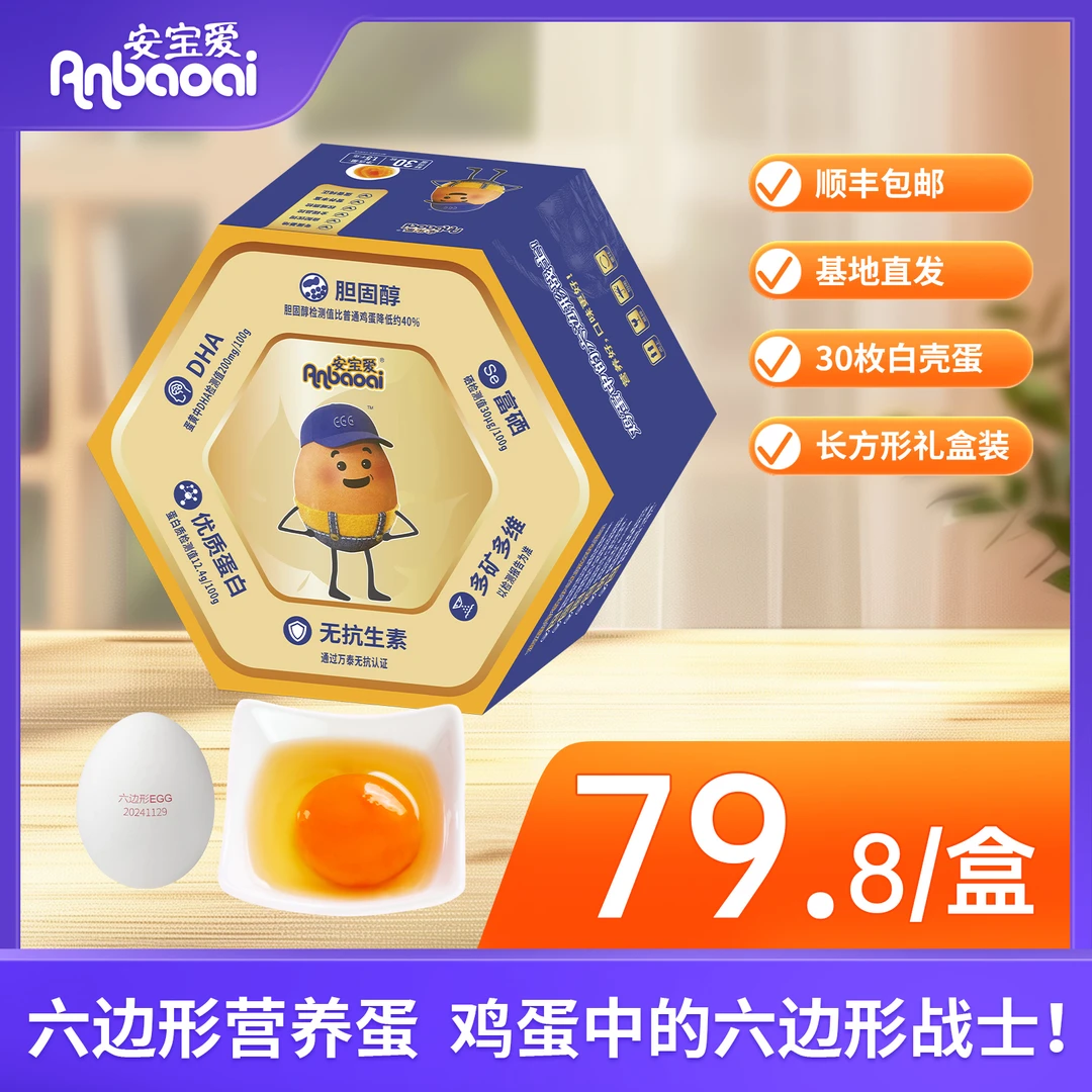 【现货30枚】六边形营养鲜鸡蛋低胆固醇/DHA/富硒 30枚礼盒装