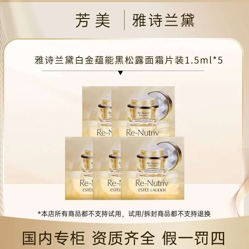 雅诗兰黛白金蕴能黑松露面霜片装1.5ml