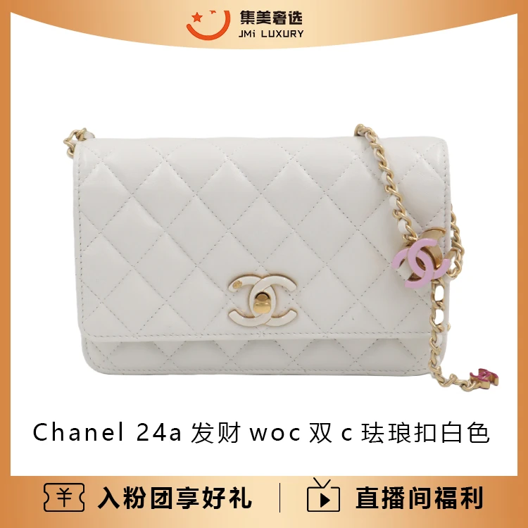 未使用 Chanel/香奈儿 24a发财woc双c珐琅扣白色包/全新/AM3322