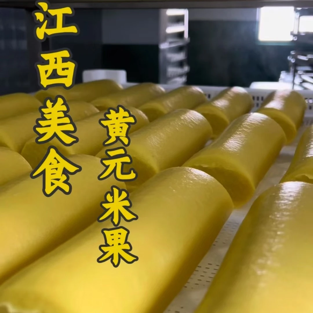 黄年米果江西客家黄年糕客家美食 黄元米果真空独立包装（400g）