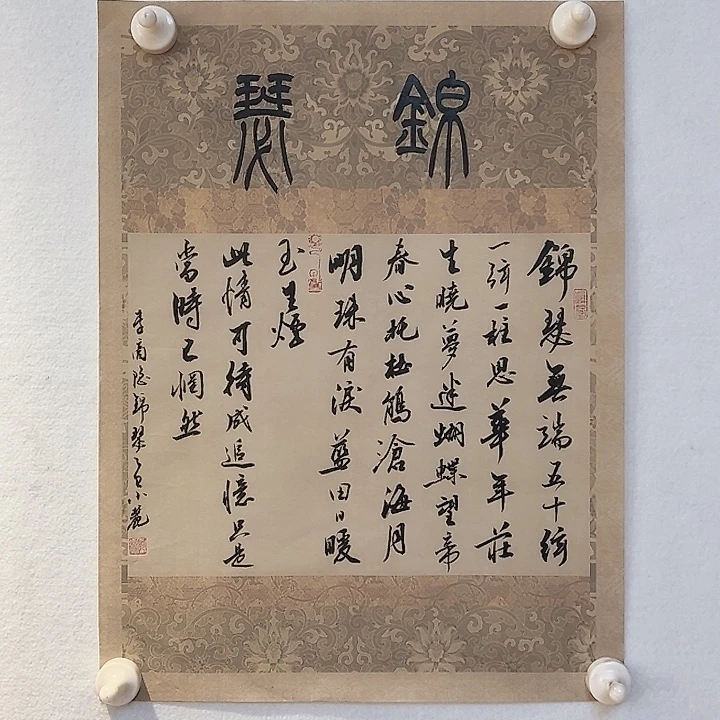 书法锦瑟行书书法作品