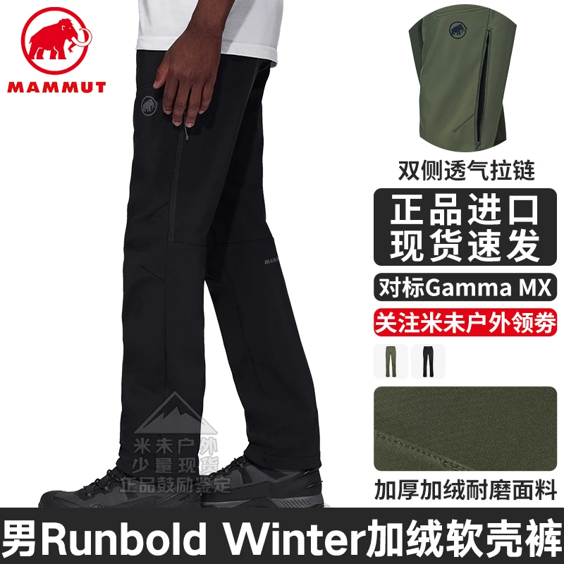 MAMMUT猛犸象Runbold Winter SO男款户外厚保暖加绒软壳裤