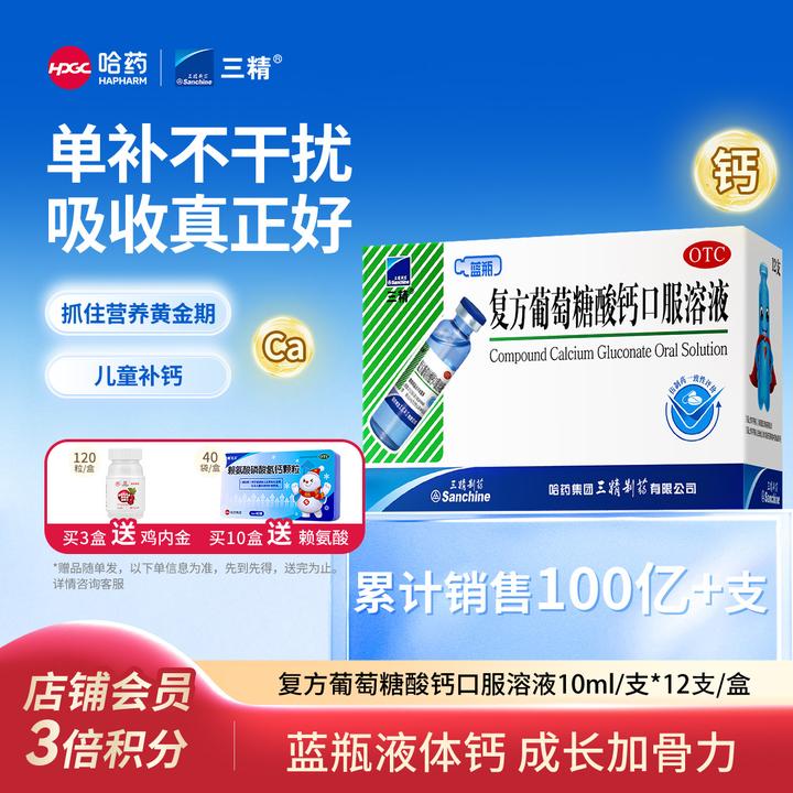 三精复方葡萄糖酸钙口服溶液1.1%*10ml*12支 哈药小