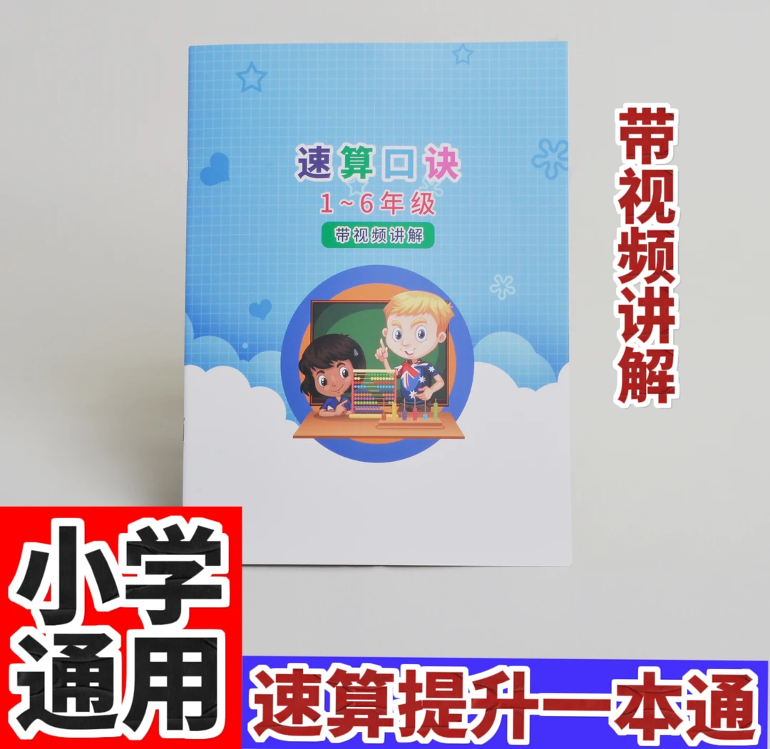 1-6年级速算口诀教辅书-BB