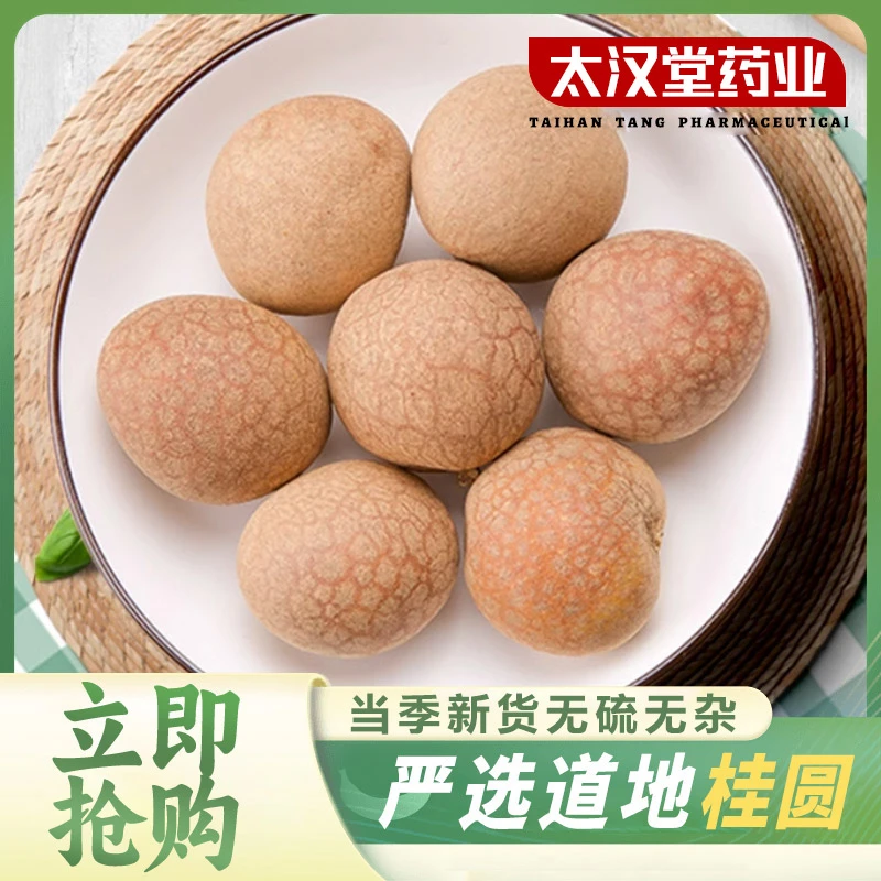 【太汉堂药业】桂圆 优选道地龙眼干龙眼果大果大肉饱满肉厚新鲜