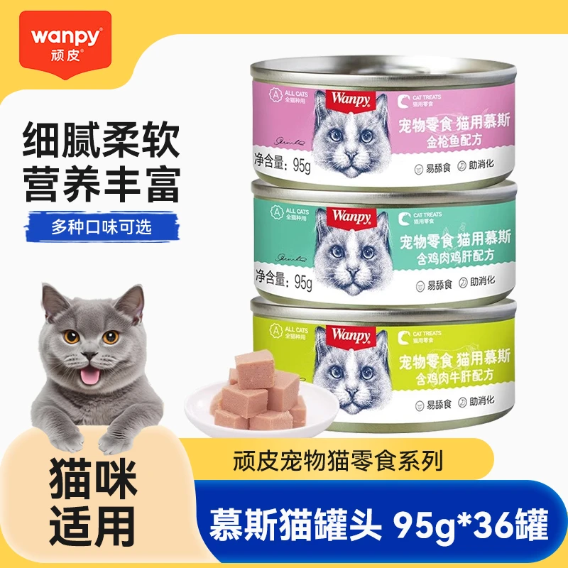 wanpy顽皮猫罐头猫咪零食罐头慕斯宠物猫湿粮肉肉解渴罐零食罐头