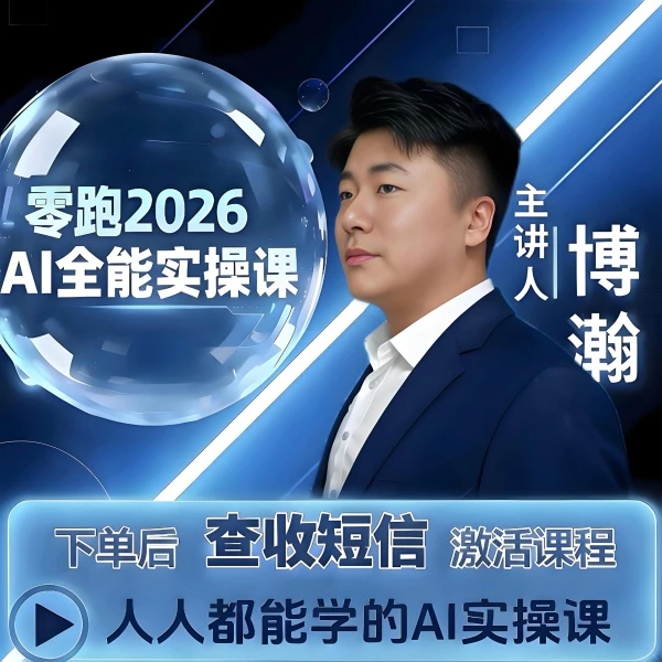 【AI技能培训班】人人都能学的AI实操线上视频课