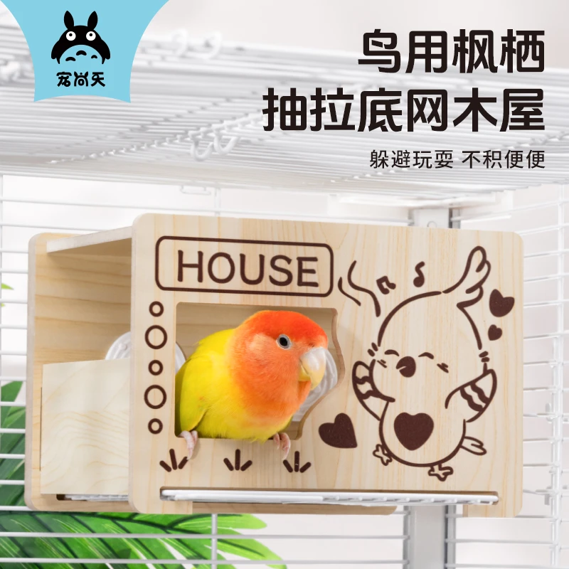 宠尚天鹦鹉鸟窝木屋可抽拉底网虎皮牡丹玄凤鸟巢木窝玩具鹦鹉用品