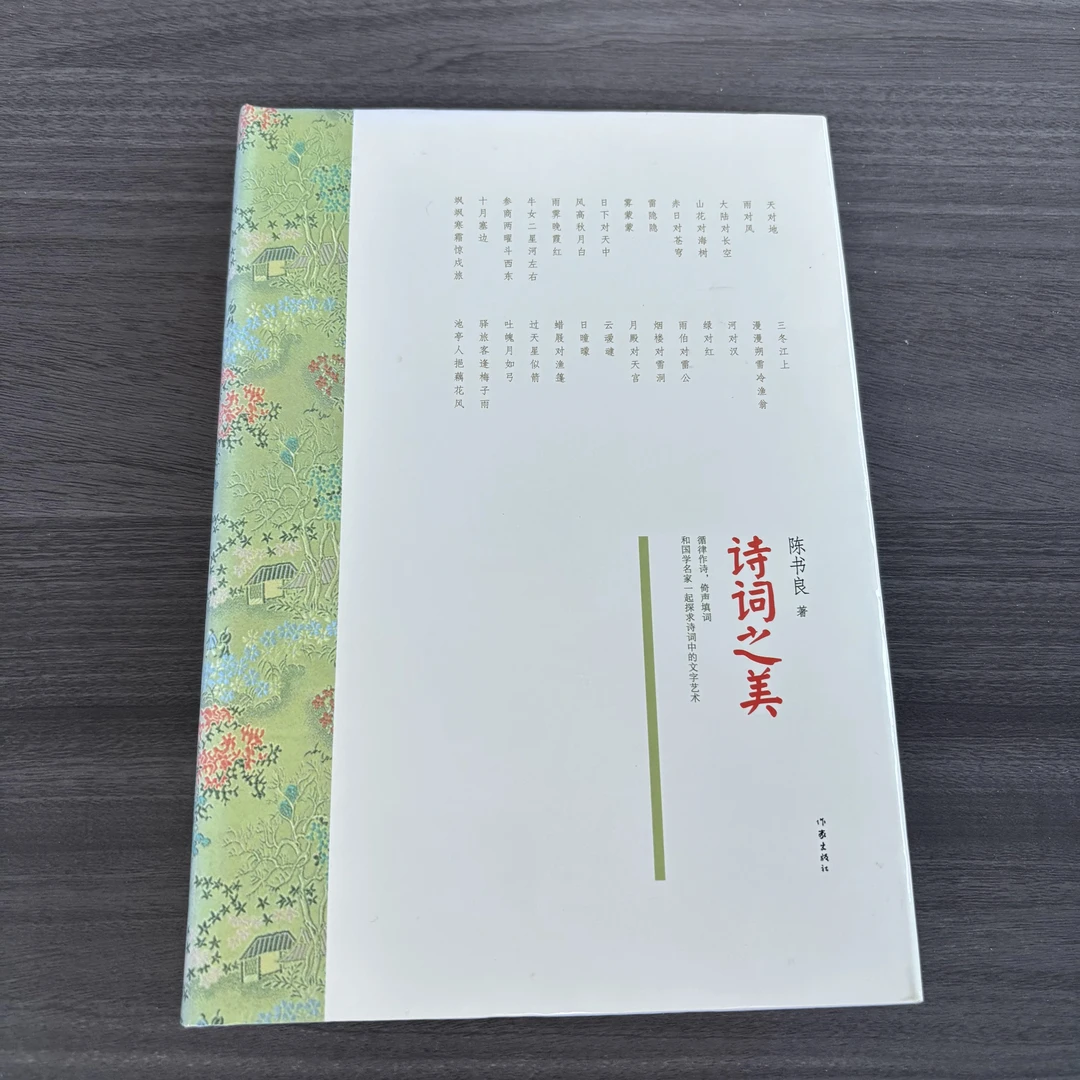 【库播微瑕】诗词之美（精装） 作家出版社