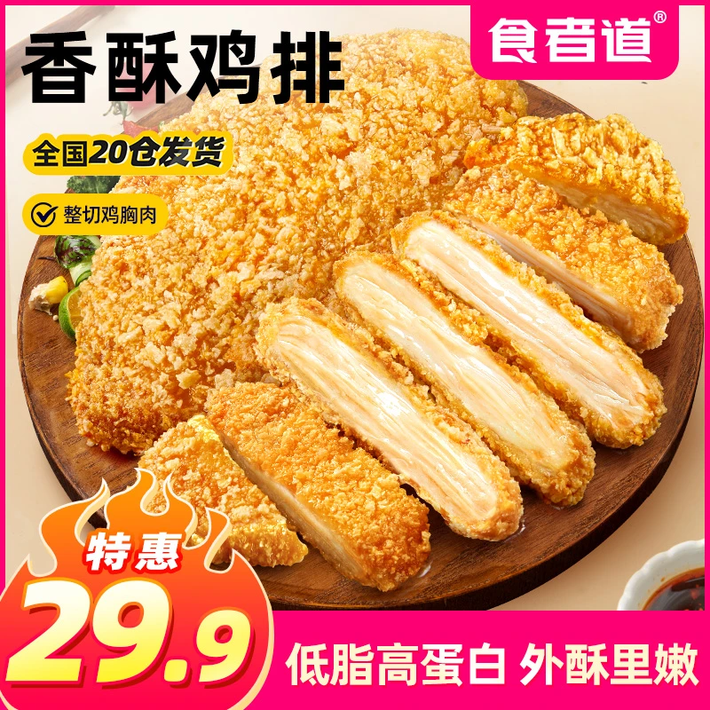 【食者道】香酥鸡排700g/袋油炸鸡胸肉炸鸡冷冻半成品空气炸锅
