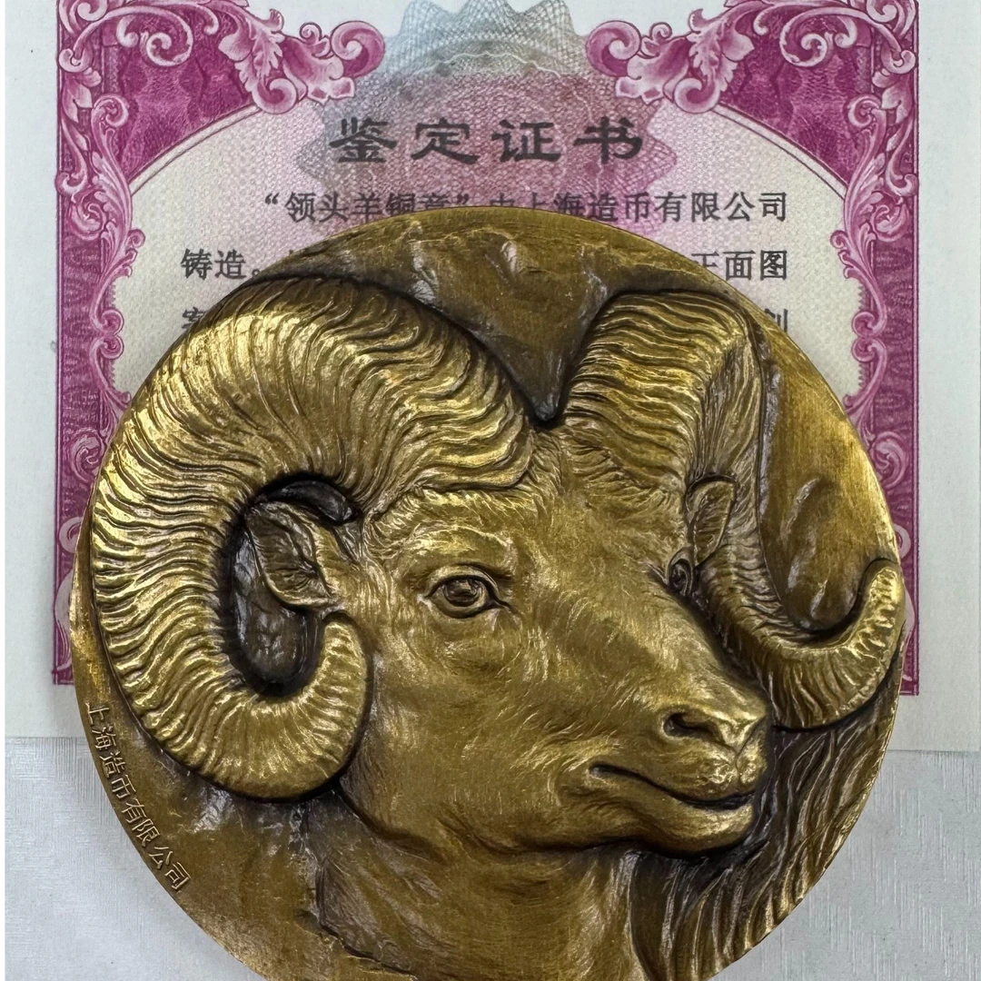 非法定货币羊年生肖纪念铜章 单枚