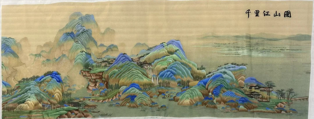 纯手工苏绣千里江山客厅绣片
