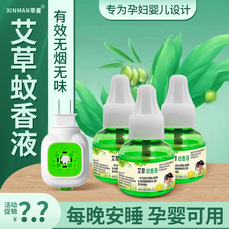 【1器6液】艾草蚊香液电热驱蚊液无味插电孕婴儿童防蚊补充液B