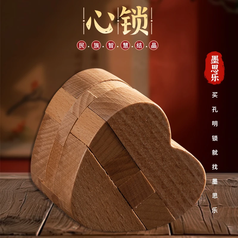 墨思乐【心锁鲁班锁】光滑古典实木质经典送礼成人儿童变形玩具模型