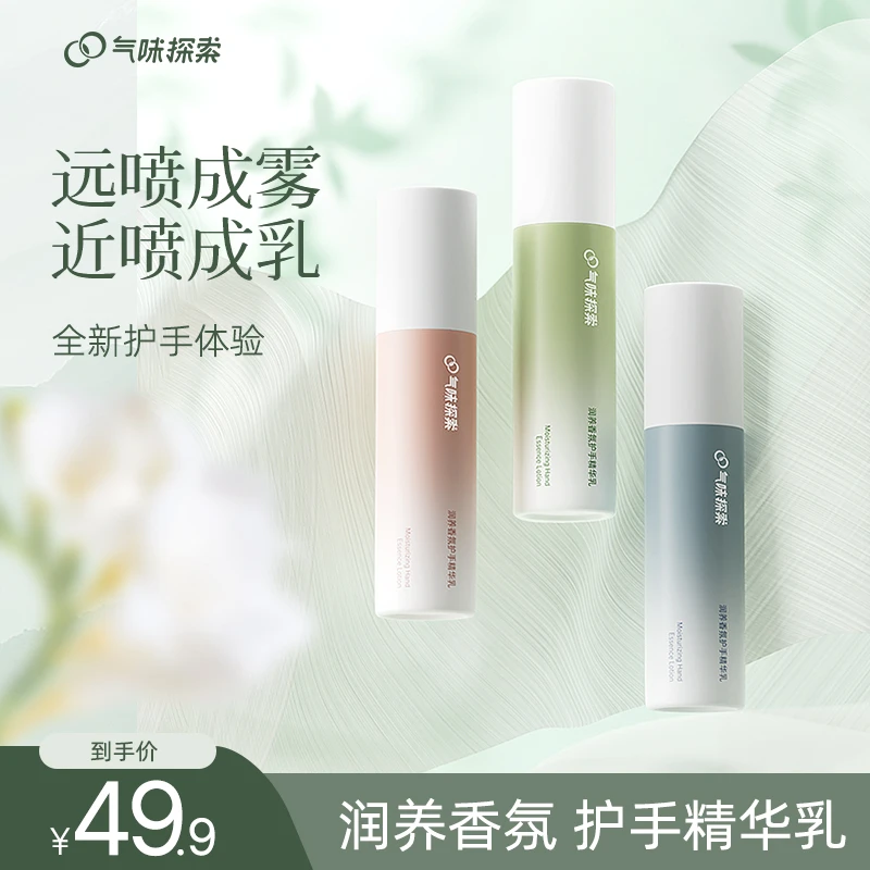 气味探索护手精华乳润养香氛喷雾护手霜补水雾化渗透轻盈