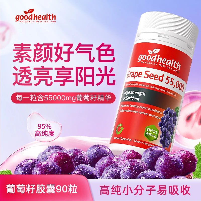 葡萄籽goodhealth新西兰55000mg葡萄籽胶囊90粒/瓶 效期至2026.10
