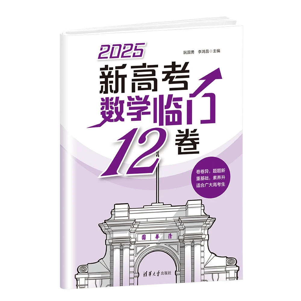 新高考数学临门12卷
