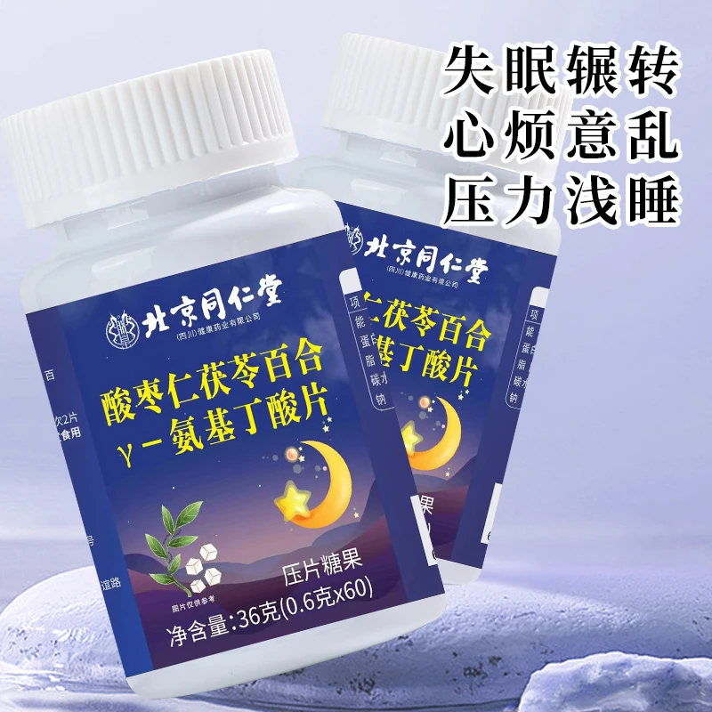 北京同仁堂滋儿道补酸枣仁茯苓百合γ氨基丁酸片睡前服用睡眠