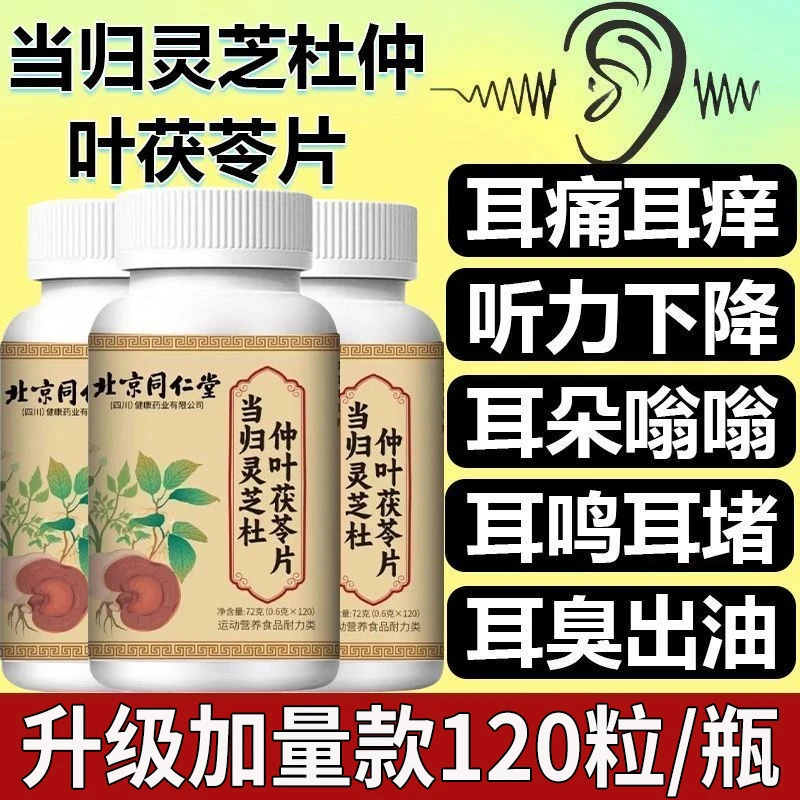 北京同仁堂当归灵芝杜仲叶茯苓片耳鸣耳堵听力下降嗡嗡响正品朕皇