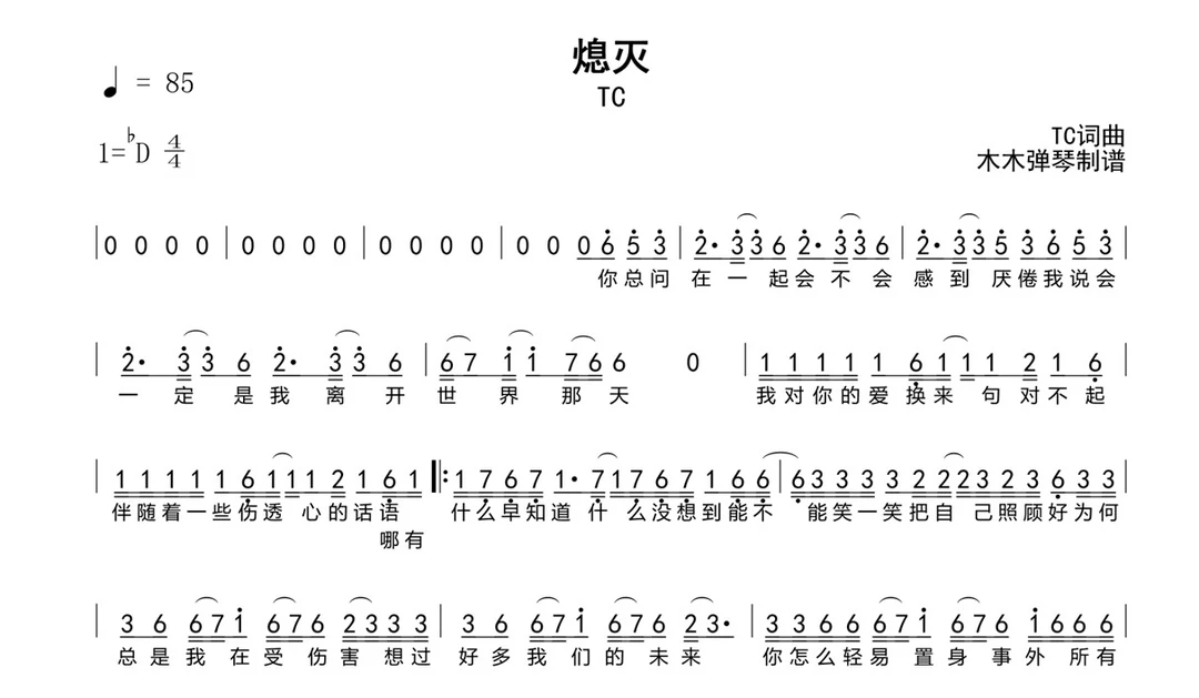 TC - 熄灭吉他谱 简谱 原版编配高清电子版完整曲谱