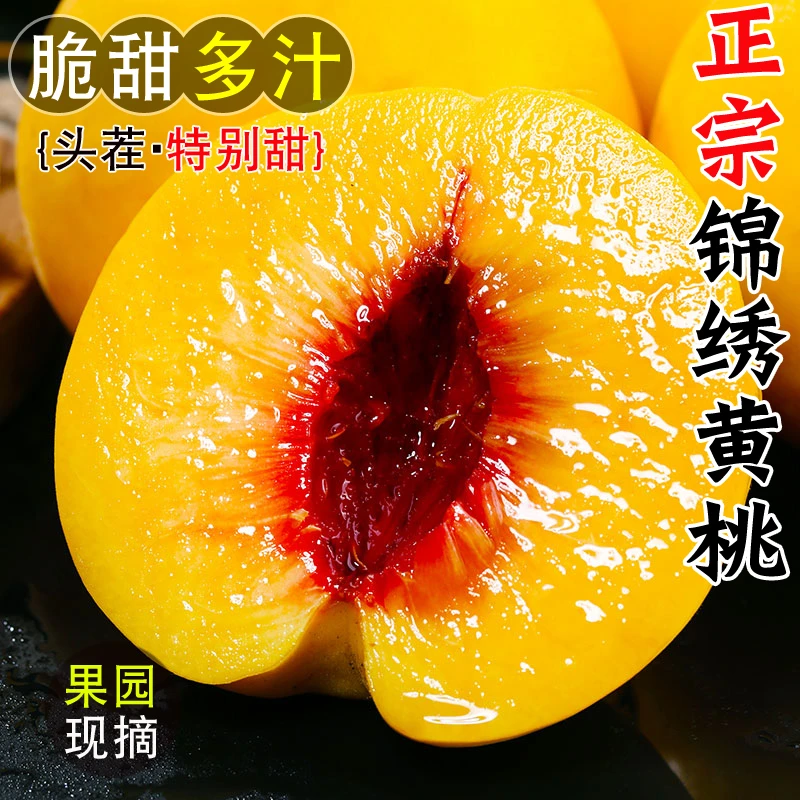 锦绣黄桃新鲜水果当季整箱3/4.5斤脆甜时令毛桃非蒙阴炎陵大桃子