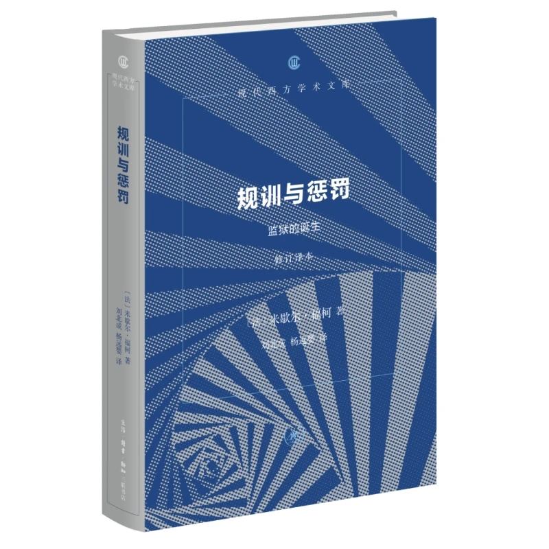 【当当】规训与惩罚（修订译本）（现代西方学术文库）