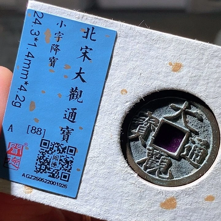 铜大观通宝。华夏天玺总店