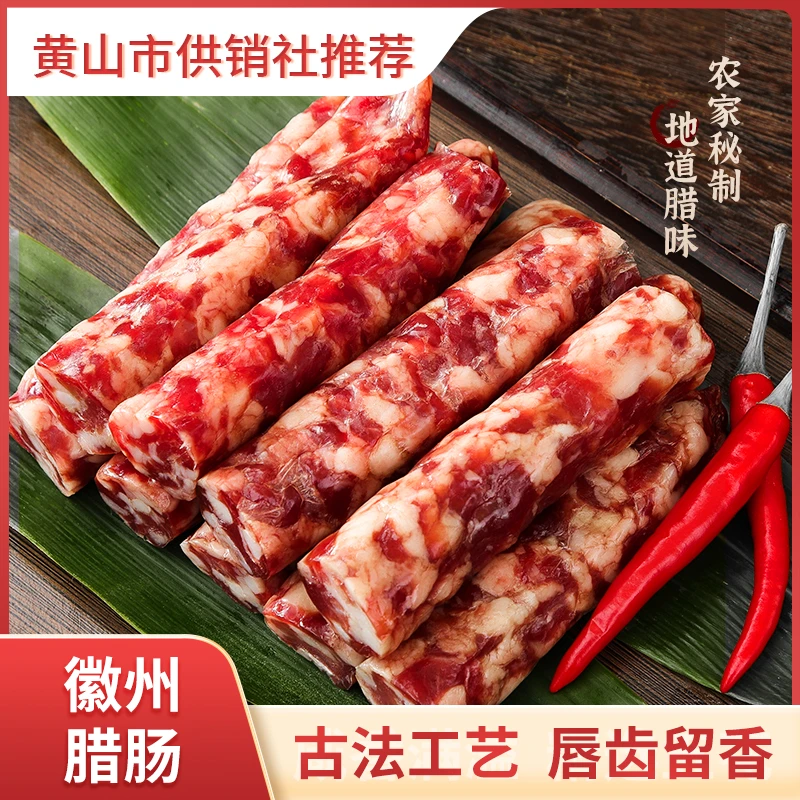 黄山徽州土腊肠不烟熏三肥七瘦真空包装土猪灌制真空包装特产香肠