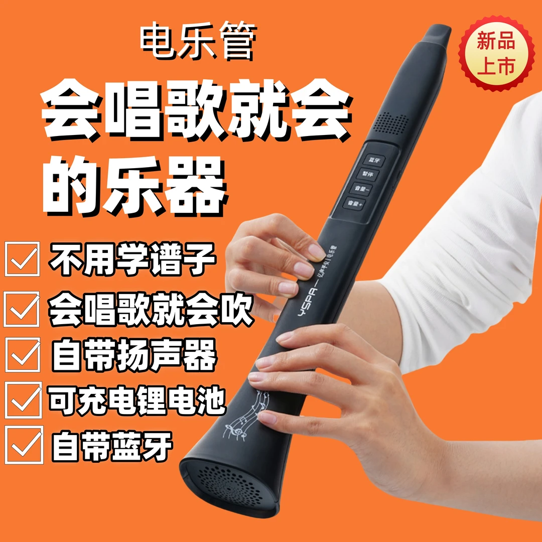 会唱歌就会的乐器 电乐管 不用学乐谱 自带蓝牙