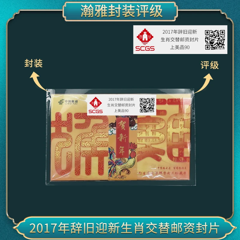 2017年辞旧迎新生肖交替邮资封片