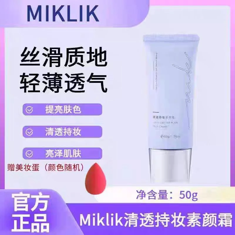 MIKLIK素颜霜隔离遮瑕提亮肤色持妆服帖不卡粉四合一懒人神器